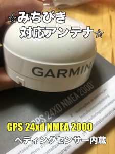 Garminヘディングセンサー内蔵アンテナ「GPS 24xd」 | 琵琶湖ガイド 